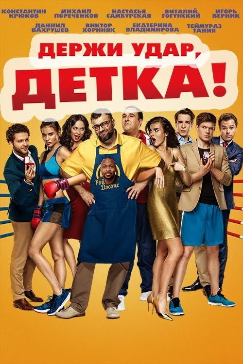 Póster de Держи удар, детка