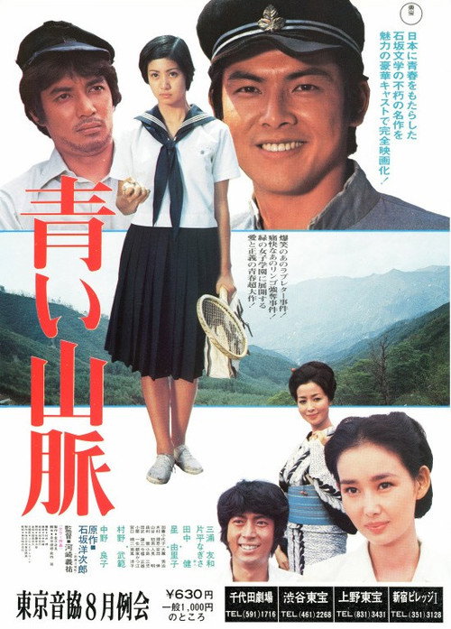 Póster de 青い山脈