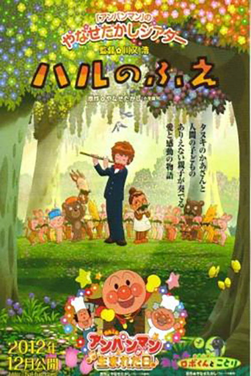 Póster de ハルのふえ