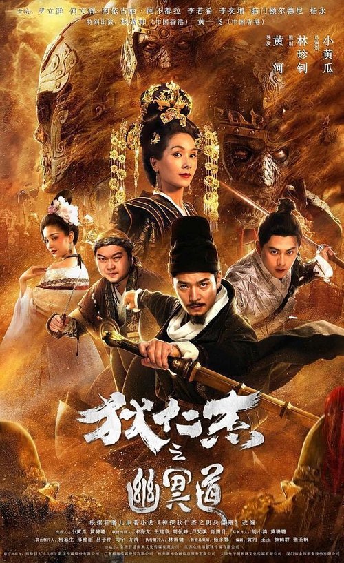 Póster de 狄仁杰之幽冥道