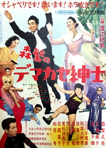 Póster de 森繁のデマカセ紳士