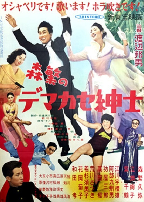 Póster de 森繁のデマカセ紳士