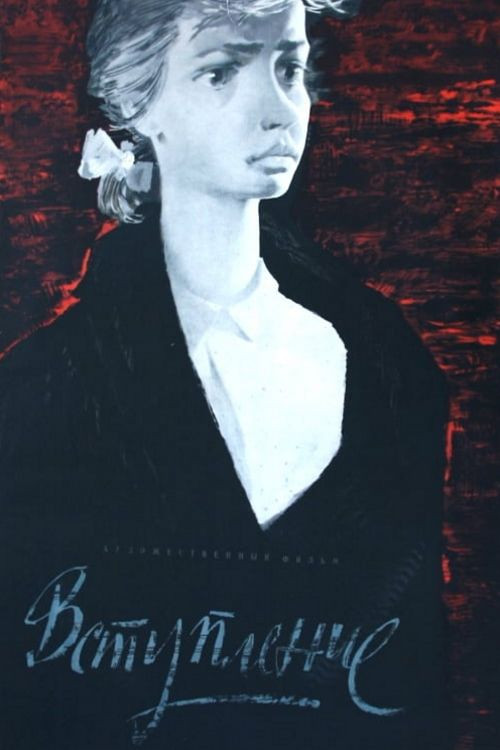 Póster de Вступление