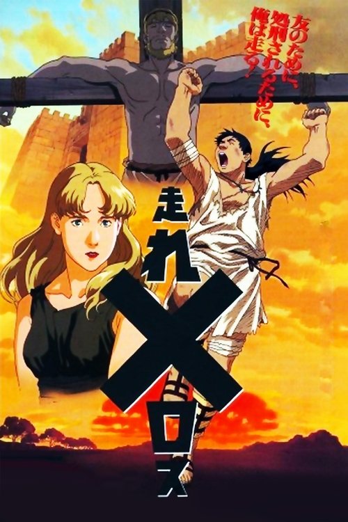 Póster de 走れメロス