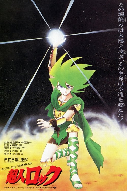 Póster de 超人ロック