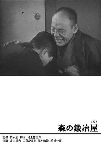 Póster de 森の鍛冶屋