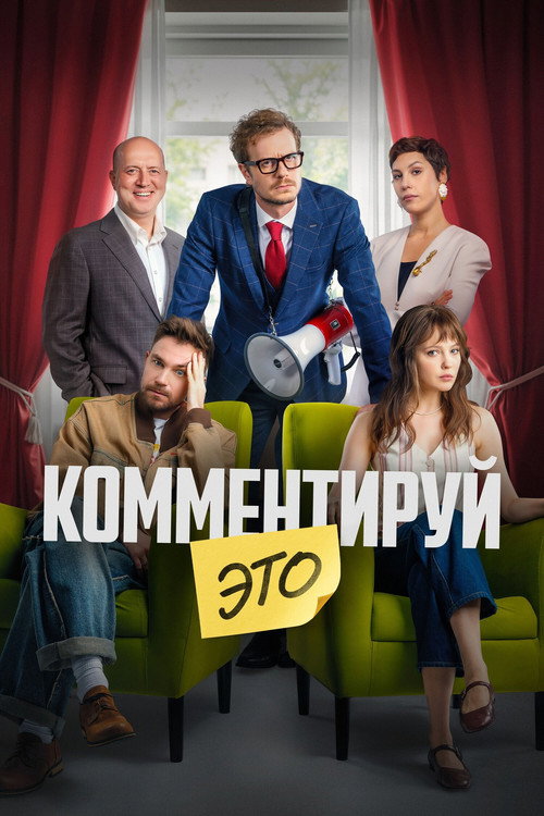 Póster de Комментируй это