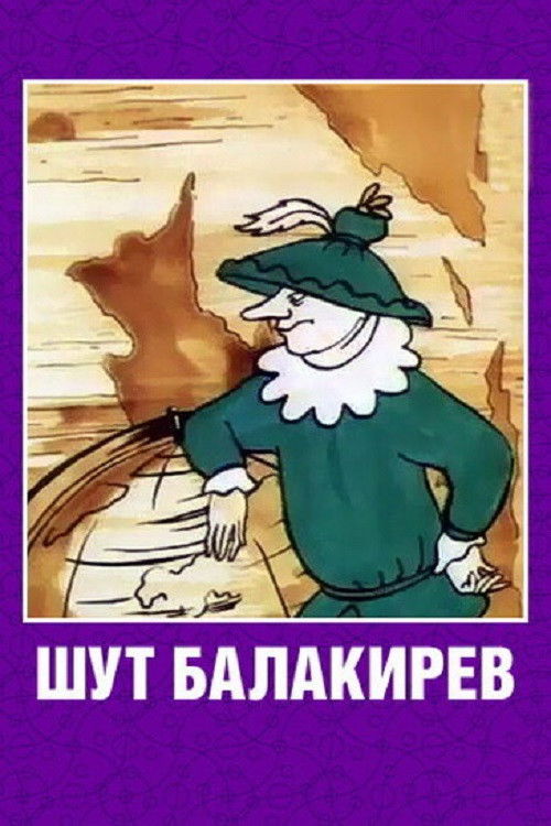Póster de Шут Балакирев