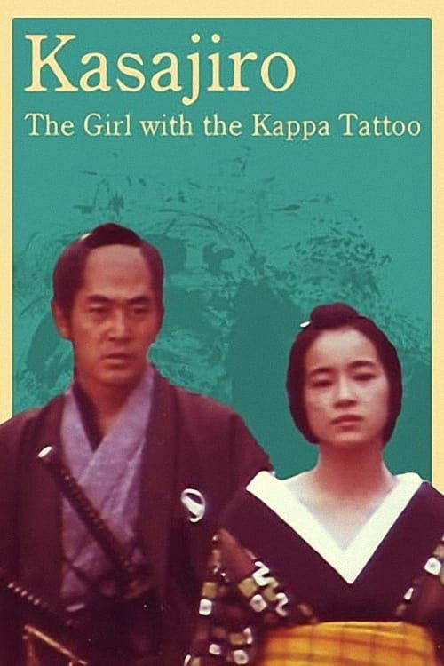 Póster de 傘次郎・新子捕物日記　夫婦河童