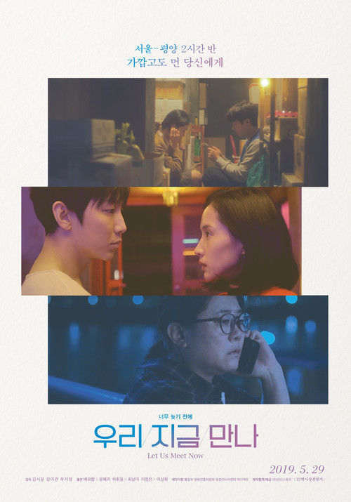 Póster de 우리 지금 만나