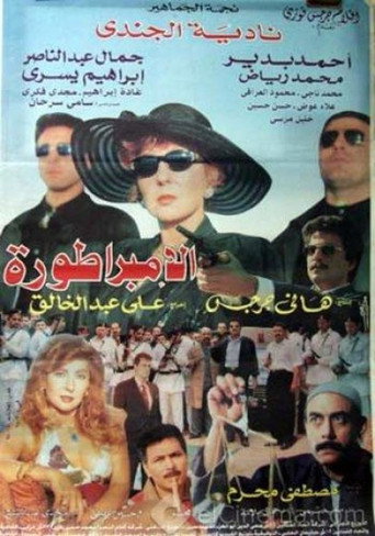 Póster de الامبراطورة