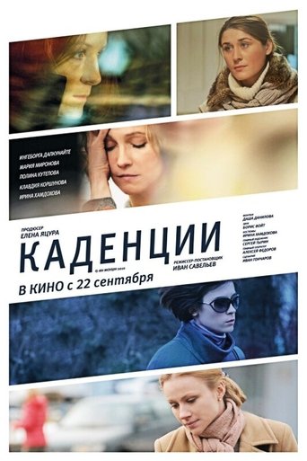 Póster de Каденции
