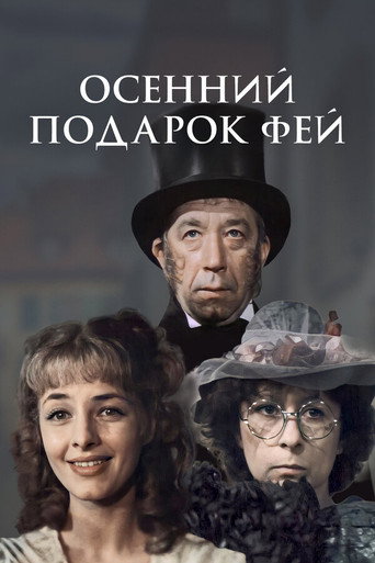 Póster de Осенний подарок фей