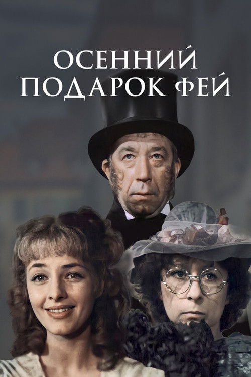 Póster de Осенний подарок фей