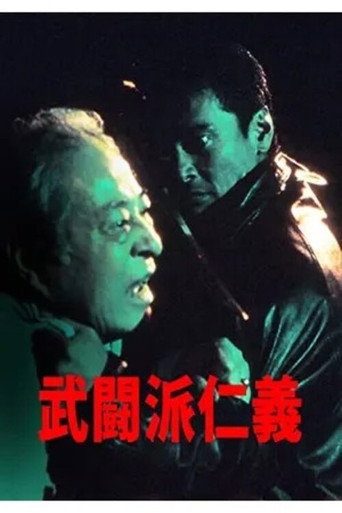 Póster de 武闘派仁義