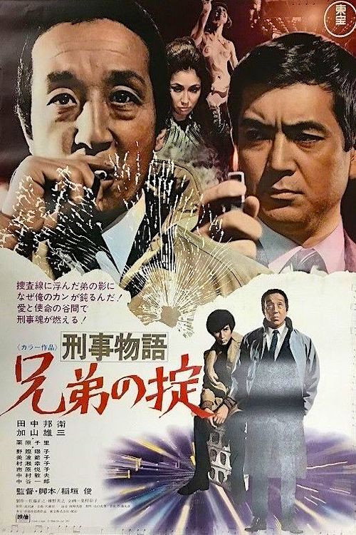 Póster de 刑事物語　兄弟の掟