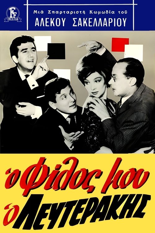 Póster de Ο Φίλος Μου, Ο Λευτεράκης