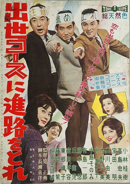 Póster de 出世コースに進路を取れ