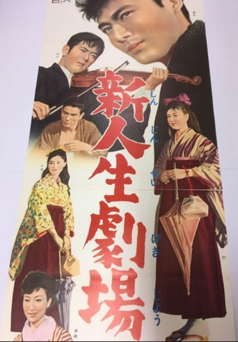Póster de 新人生劇場