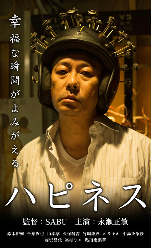 Póster de ハピネス