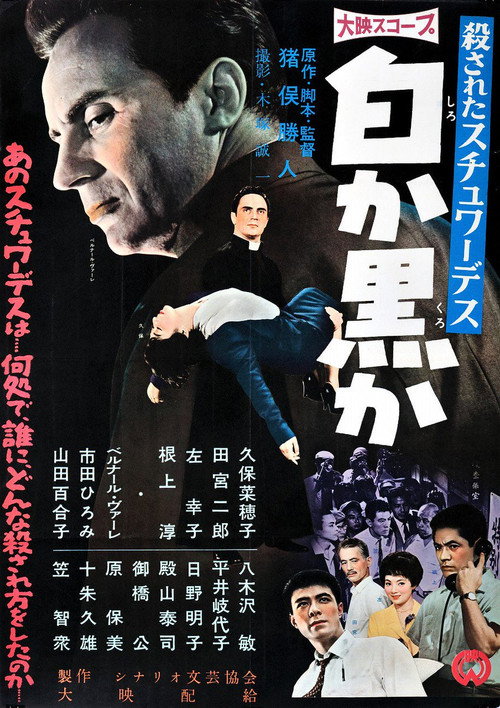 Póster de 殺されたスチュワーデス 白か黒か