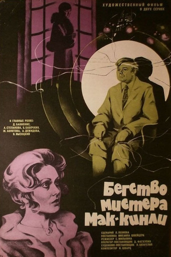Póster de Бегство мистера Мак-Кинли