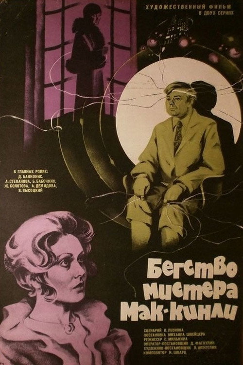 Póster de Бегство мистера Мак-Кинли