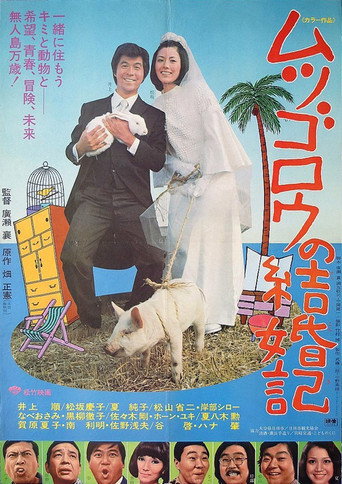 Póster de ムツゴロウの結婚記