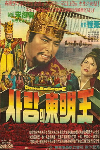 Póster de 사랑의 동명왕