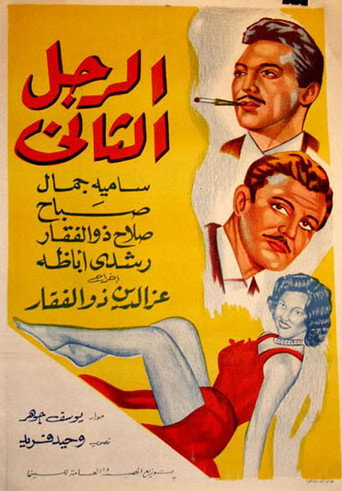 Póster de الرجل الثاني