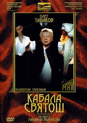 Póster de Кабала святош