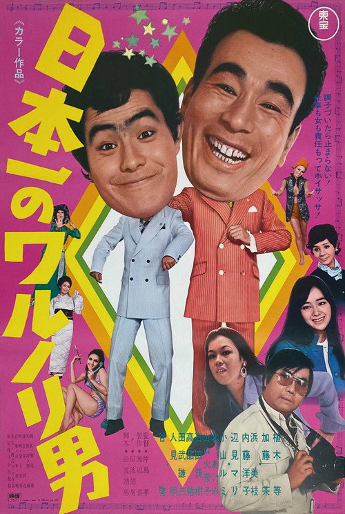 Póster de 日本一のワルノリ男