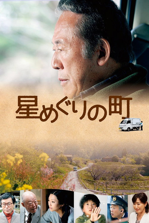 Póster de 星めぐりの町