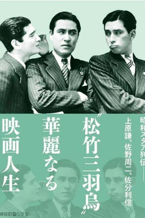 Póster de 婚約三羽烏