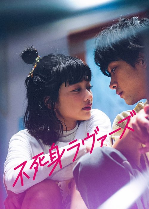 Póster de 不死身ラヴァーズ