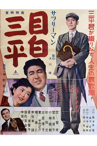 Póster de サラリーマン 目白三平