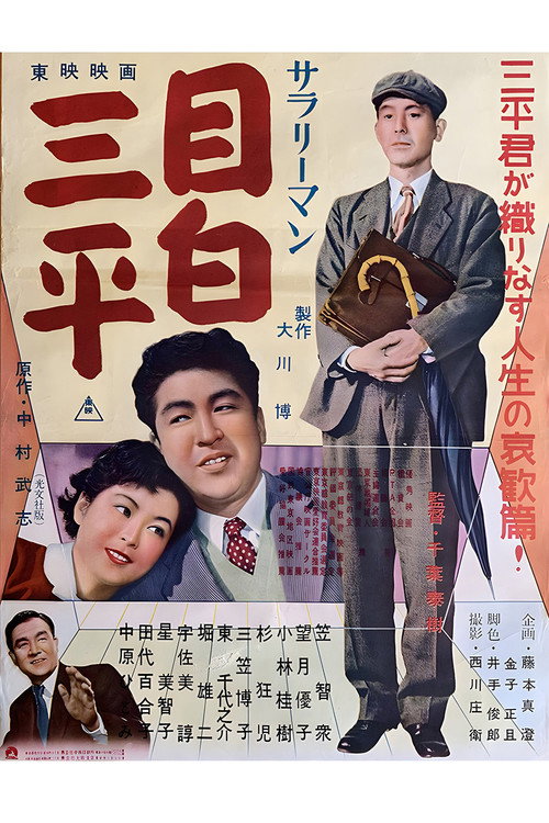 Póster de サラリーマン 目白三平