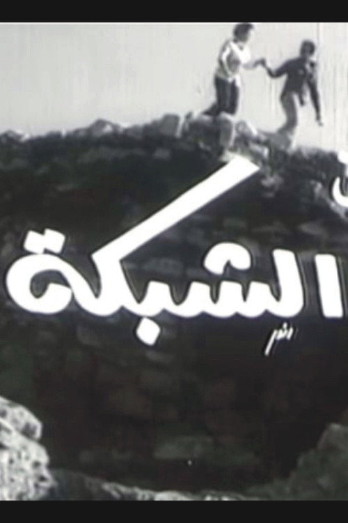 Póster de الشبكة