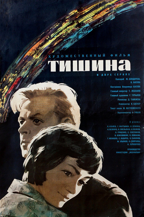 Póster de Тишина