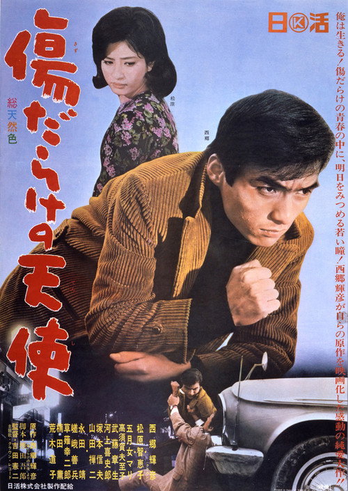 Póster de 傷だらけの天使