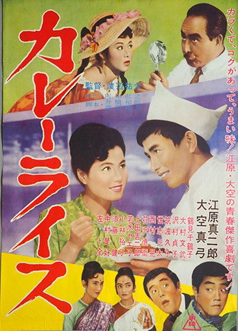 Póster de カレーライス