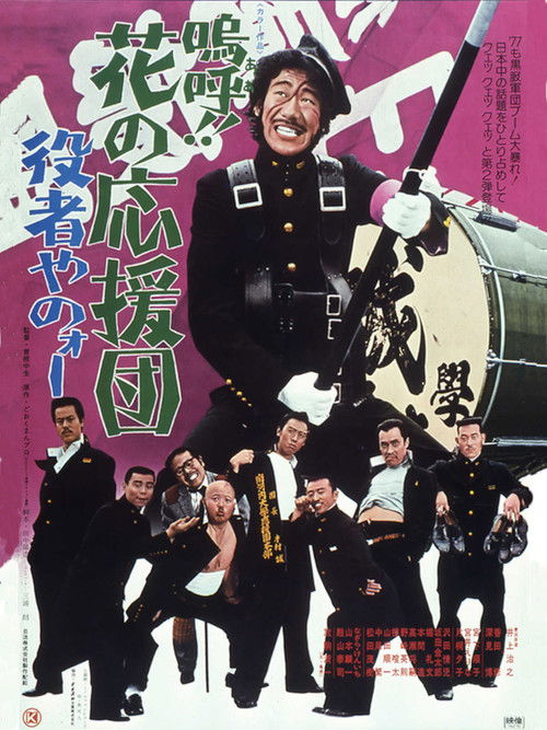 Póster de 嗚呼！！花の応援団　役者やのォー