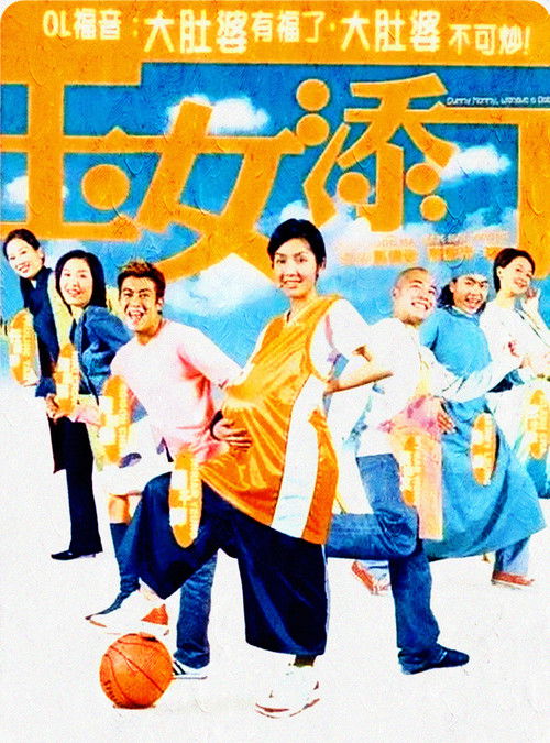 Póster de 玉女添丁
