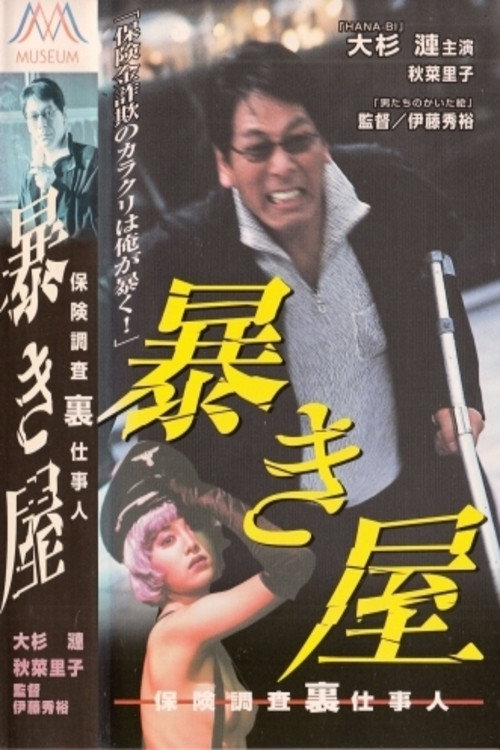 Póster de 暴き屋 保険調査裏仕事人