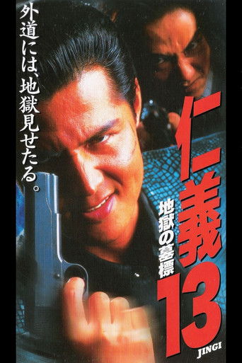 Póster de 仁義１3 地獄の墓標