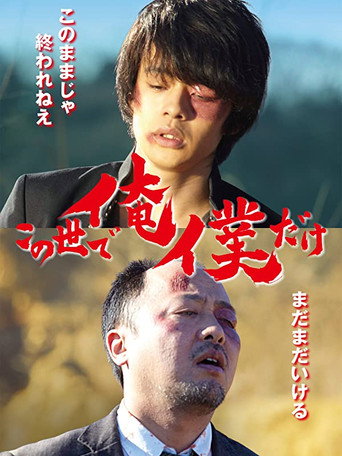Póster de この世で俺／僕だけ