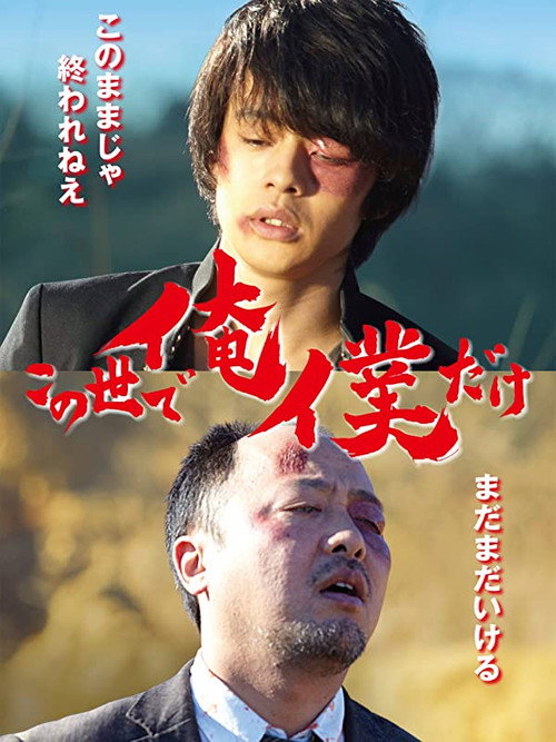 Póster de この世で俺／僕だけ