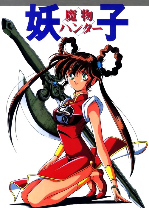 Póster de 魔物ハンター妖子