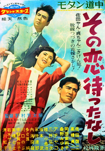 Póster de モダン道中 その恋待ったなし