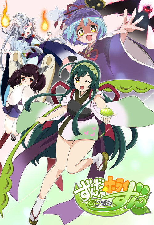 Póster de ずんだホライずん